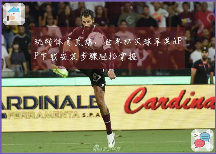 玩转体育直播，世界杯买球苹果APP下载安装步骤轻松掌握